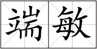 端敏