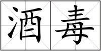酒毒