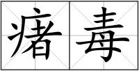 瘏毒