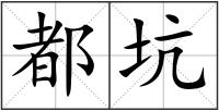 都坑