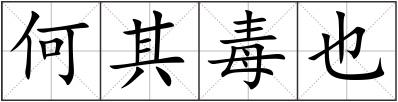 何其毒也