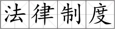 法律制度