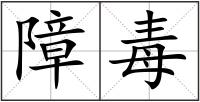 障毒