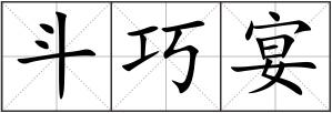 斗巧宴