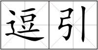 逗引