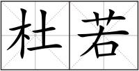 杜若