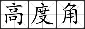 高度角