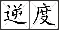 逆度