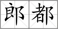 郎都