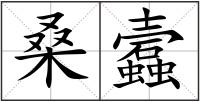 桑蠧