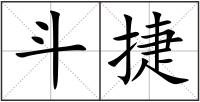 斗捷
