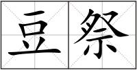 豆祭