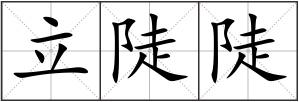 立陡陡