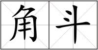 角斗