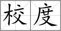 校度