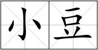 小豆