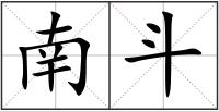 南斗