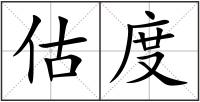 估度