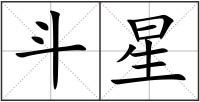 斗星