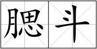 腮斗