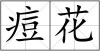 痘花