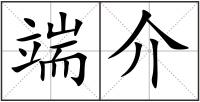 端介