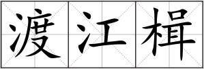 渡江楫