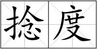 捻度