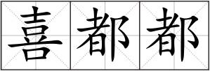 喜都都