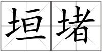 垣堵