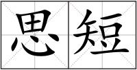 思短
