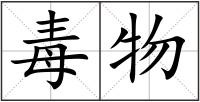 毒物