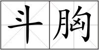 斗胸