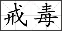戒毒
