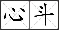 心斗