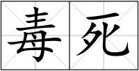 毒死