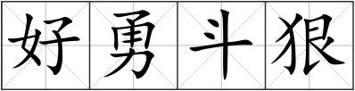好勇斗狠