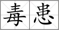 毒患