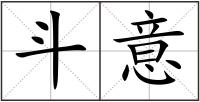 斗意