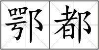 鄂都