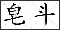 皂斗