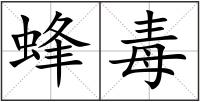蜂毒