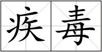疾毒