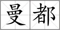 曼都