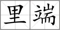 里端