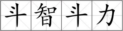 斗智斗力