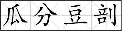 瓜分豆剖