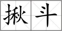揪斗