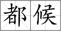 都候