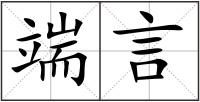 端言